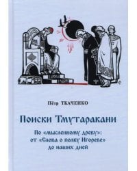 Поиски Тмутаракани. По &quot;мысленному древу&quot;: от &quot;Слова о полку Игореве&quot; до наших дней