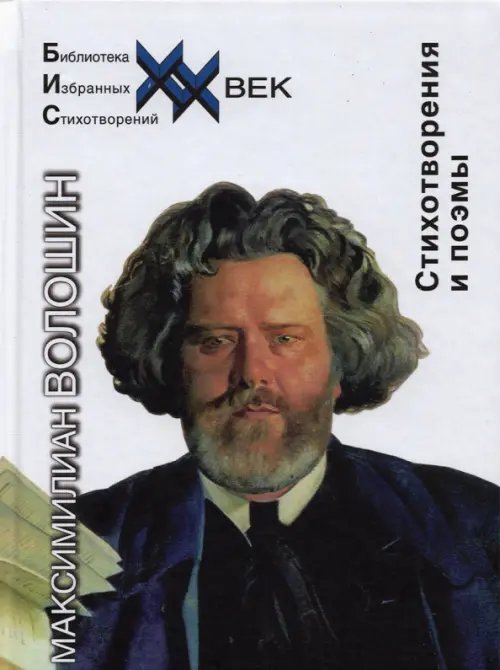 Библиотека избранных стихотворений. ХХ век Стихотворения и поэмы