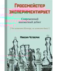 Гроссмейстер экспериментирует.Современный шахматный дебют