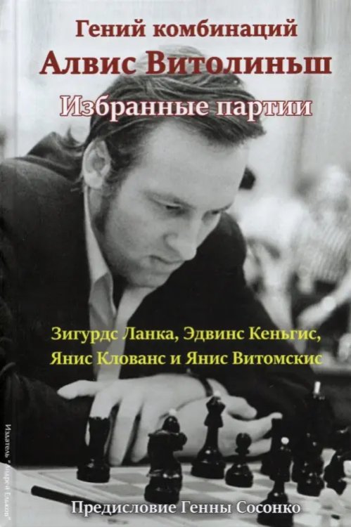 Гений комбинаций Алвис Витолиньш.Избранные партии Гений комбинаций Алвис Витолиньш.Избранные партии