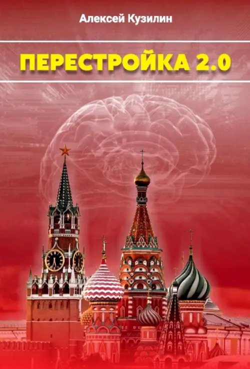 Перестройка 2.0 Перестройка 2.0