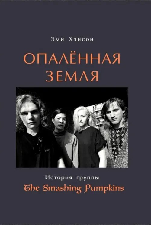 Опаленная земля. История группы The Smashing Pumpkins