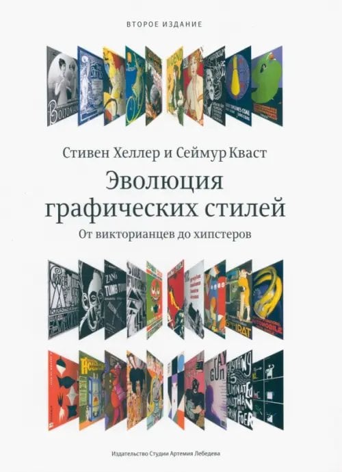 Эволюция графических стилей. От викторианской эпохи до хипстеров