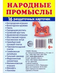 Раздаточные карточки Народные промыслы, 16 карточек
