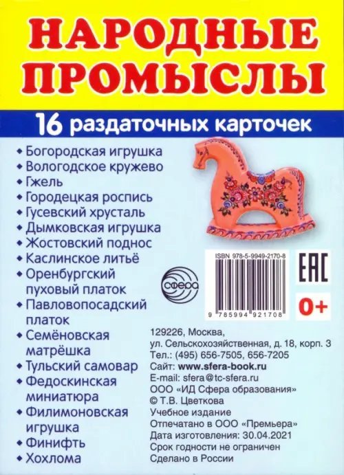 Раздаточные карточки Народные промыслы, 16 карточек