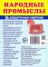 Раздаточные карточки Народные промыслы, 16 карточек