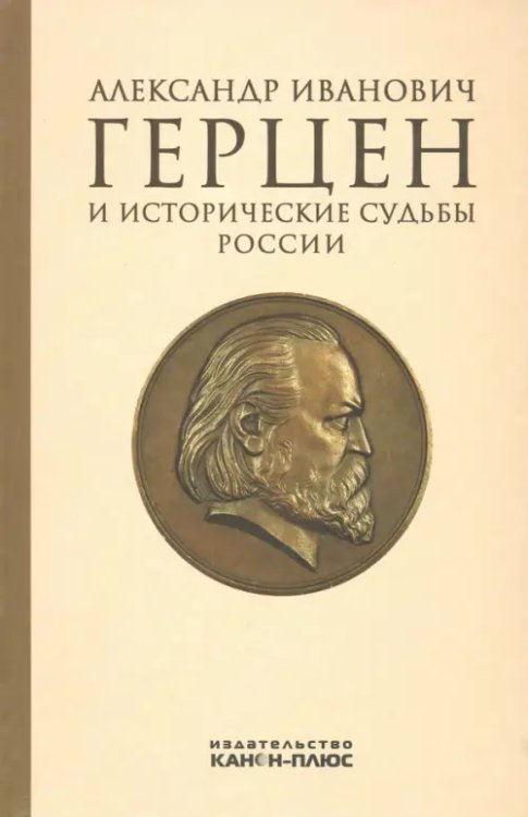 Александр Иванович Герцен и исторические судьбы России Александр Иванович Герцен и исторические судьбы России