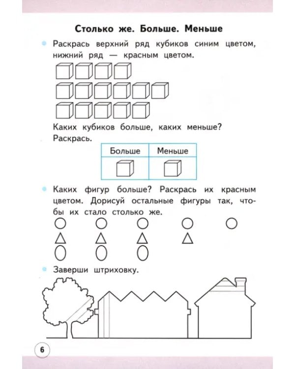 Дополнительное изображение книги «Математика. 1 класс. Рабочая тетрадь № 1 к учебнику М. И. Моро и др. ФГОС»