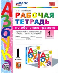 Русский язык. 1 класс. Рабочая тетрадь к учебнику В. Г. Горецкого и др. Часть 1. ФГОС