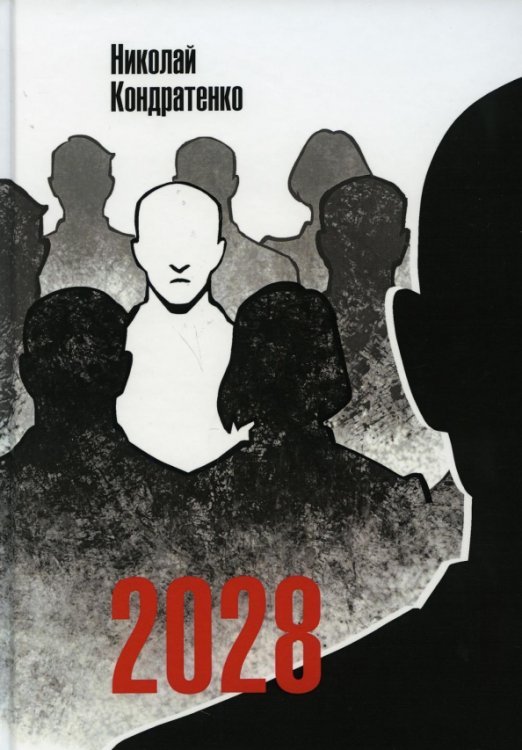 Параллельные миры 2028