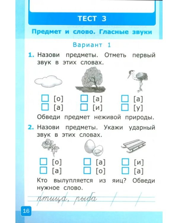 Тесты по обучению грамоте. 1 класс. К учебнику В.Г. Горецкого "Азбука. 1 класс". Часть 1. ФГОС