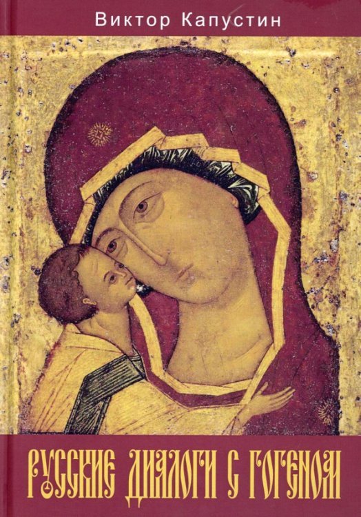 Размышление на тему… Русские диалоги с Гогеном