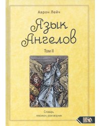 Язык Ангелов. Словарь, лексикон, разговорник. Книга 2