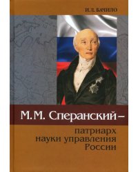 М.М.Сперанский - патриарх науки управления России