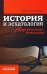 История и эсхатология. Присутствие вечности