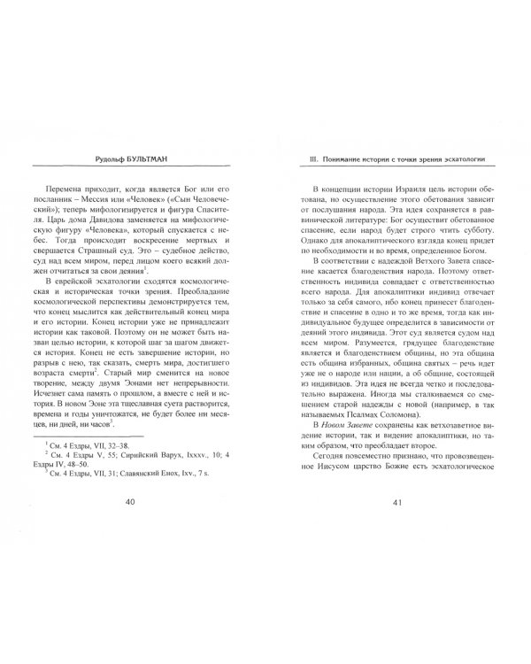 История и эсхатология. Присутствие вечности