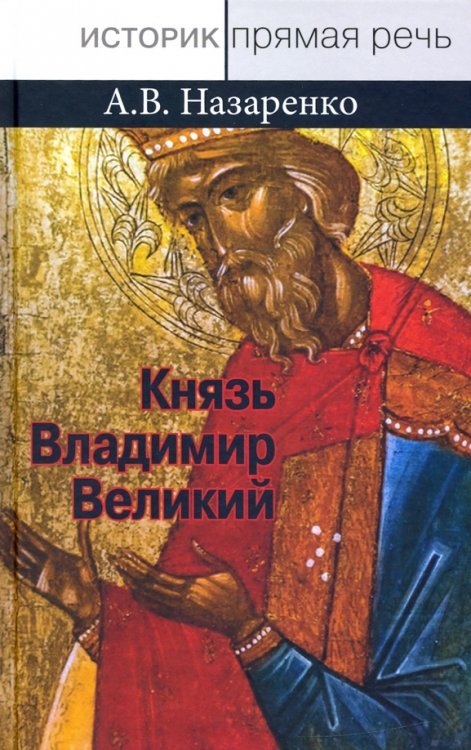 Князь Владимир Великий. Креститель, строитель, небесный охранитель Руси Князь Владимир Великий. Креститель, строитель, небесный охранитель Руси