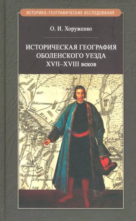 Историко-географические исследования Историч.география Оболенского уезда XVII - XVIII веков