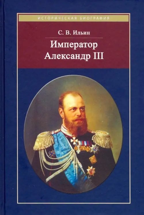 Историческая биография Император Александр III
