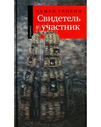 Свидетель и участник