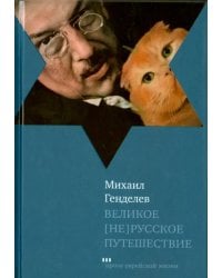 Великое [не]русское путешествие