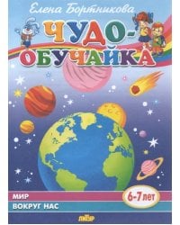 Мир вокруг нас (для детей 6-7 лет)