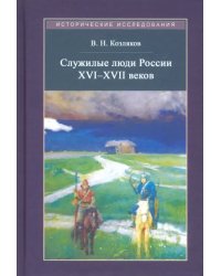 Служилые люди России XVI - XVII веков