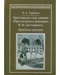 Христианская тема в романе Ф. М. Достоевского &quot;Преступление и наказание&quot;. Проблемы изучения