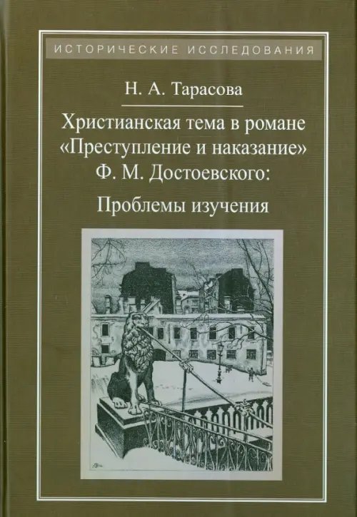 Исторические исследования Христианская тема в романе Ф. М. Достоевского "Преступление и наказание". Проблемы изучения