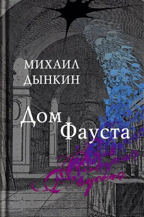 Дом Фауста Дом Фауста