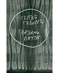 Глазами внутрь