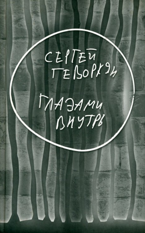 Глазами внутрь Глазами внутрь