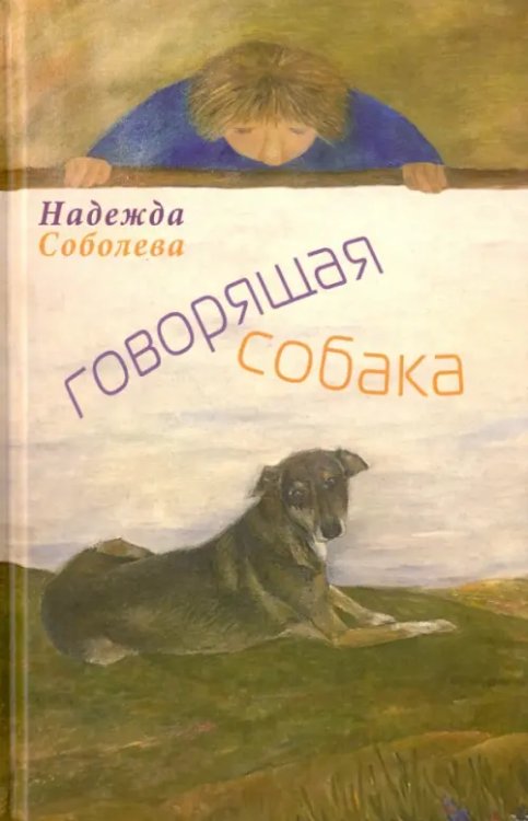 Говорящая собака. Стихи для детей Говорящая собака. Стихи для детей
