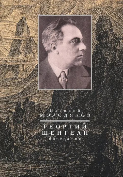 Георгий Шенгели. Биография: 1894-1956 Георгий Шенгели. Биография: 1894-1956