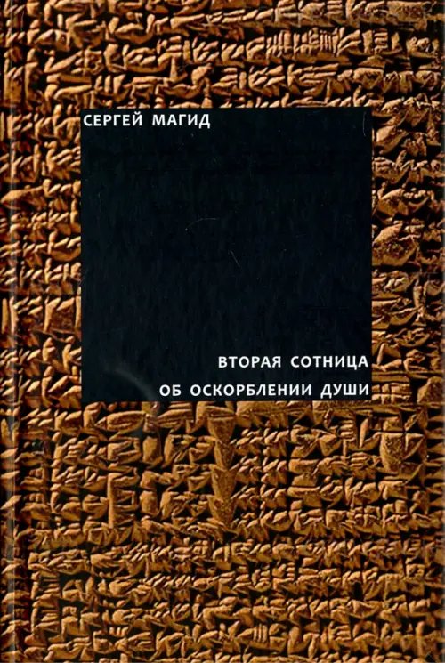 Вторая сотница. Об оскорблении души