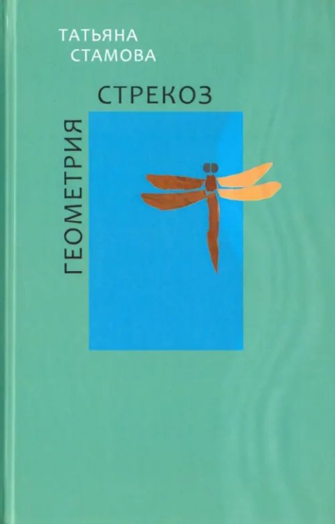 Геометрия стрекоз. Стихотворения Геометрия стрекоз. Стихотворения