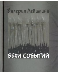 Вехи событий