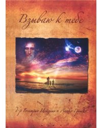 Взываю к тебе