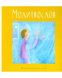 Молитвослов