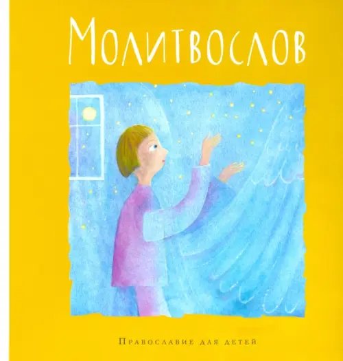 Православие для детей Молитвослов