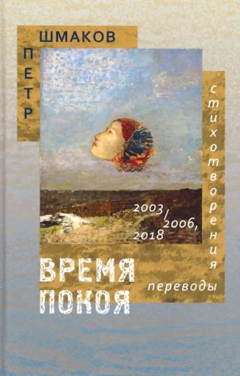 Время покоя: Стихотворения 2003–2006 и 2018 гг. Переводы Время покоя: Стихотворения 2003–2006 и 2018 гг. Переводы