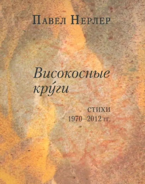 Високосные круги. Стихи 1970-2012 гг. Високосные круги. Стихи 1970-2012 гг.