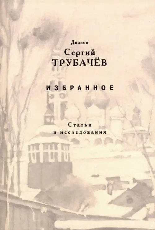 Избранное. Статьи и исследования Избранное. Статьи и исследования
