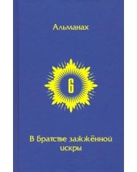 В Братстве зажженной искры. Выпуск 6