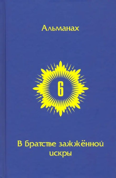 В Братстве зажженной искры. Выпуск 6 В Братстве зажженной искры. Выпуск 6