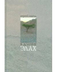 В долине элах