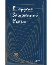 В Ордене Зажженной Искры