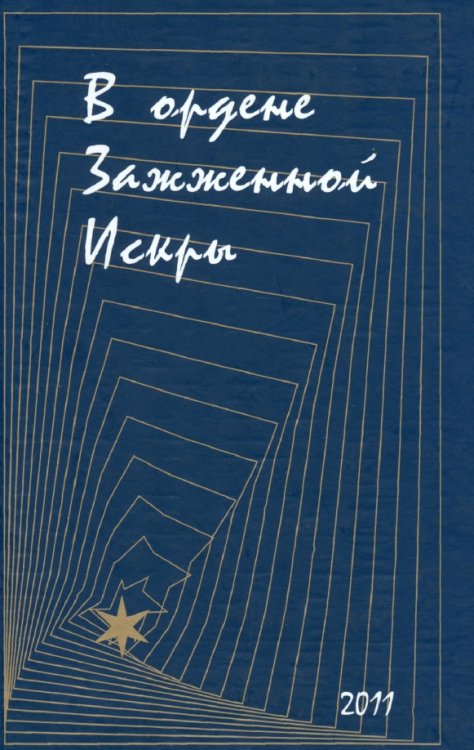 В Ордене Зажженной Искры