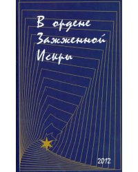 В Ордене Зажженной Искры. Выпуск 2