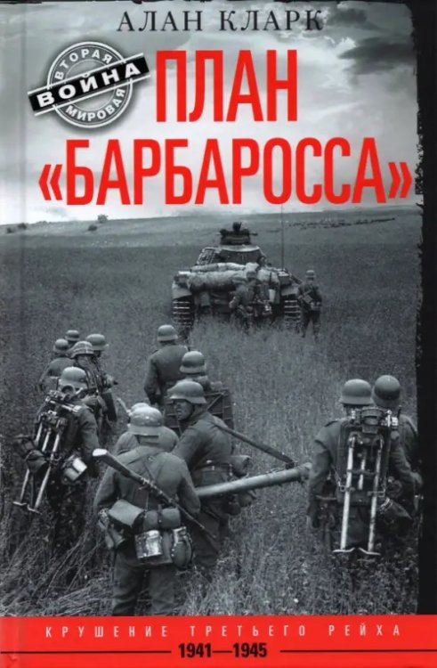 За линией фронта План Барбаросса. Крушение Третьего рейха 1941-1945